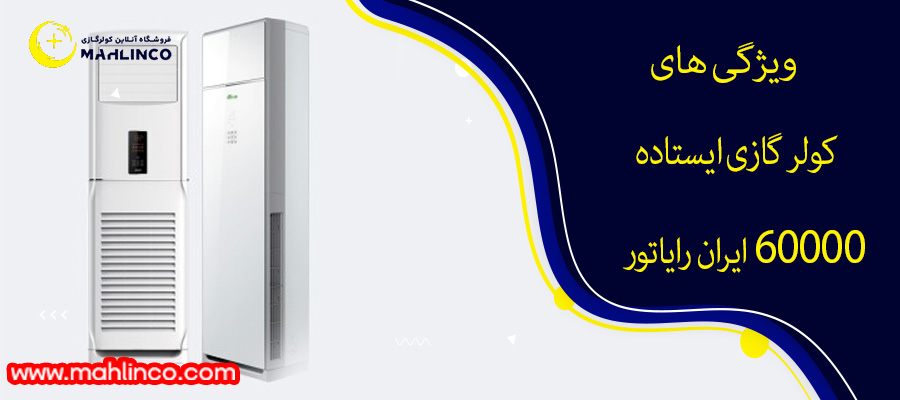 ویژگی های کولر گازی ایستاده 60000 ایران رادیاتور